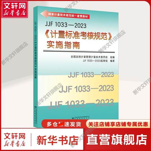 新华书店正版 计量标准 文轩网