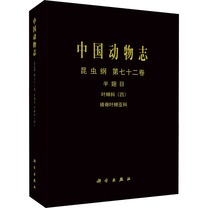 中国动物志 昆虫纲 第72卷 半翅目 叶蝉科(4) 横脊叶蝉亚科 李子忠,李玉建,邢济春 正版书籍 新华书店旗舰店文轩官网 科学出版社