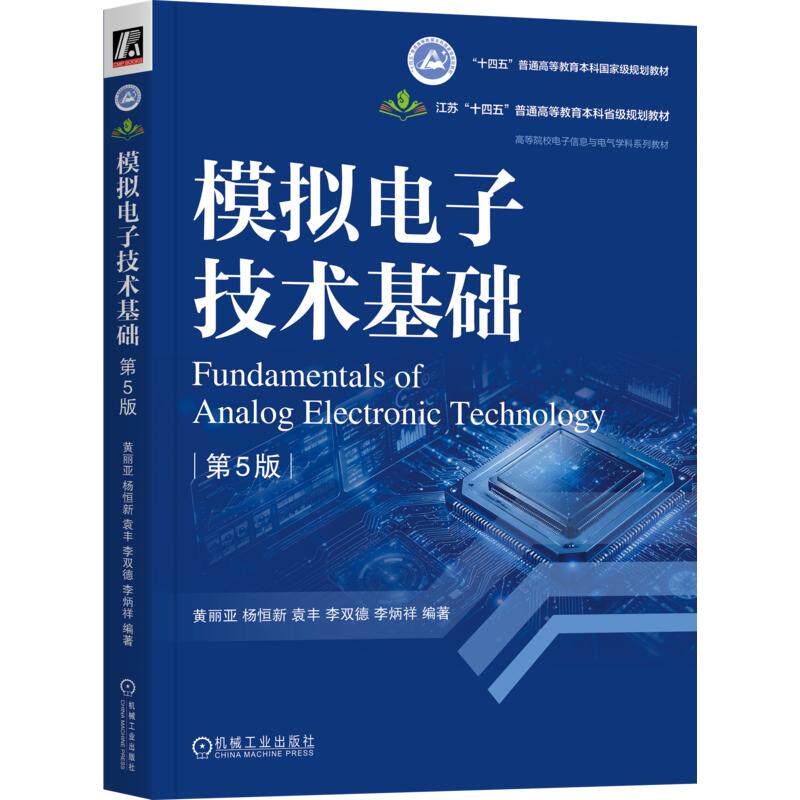 【新华文轩】模拟电子技术基础 第5版 正版书籍 新华书店旗舰店文轩官网 机械工业出版社