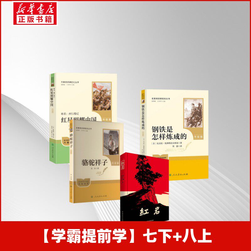 【新华文轩】【学霸提前学】七下+八上 罗广斌,杨益言 正版书籍小说畅销书 新华书店旗舰店文轩官网 中国青年出版社等