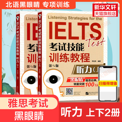 黑眼睛雅思听力IELTS考试技能专项训练教程听力 上下册a类真题题库学习资料书 可搭配剑桥剑雅18词汇顾家北写作刘洪波阅读口语九分