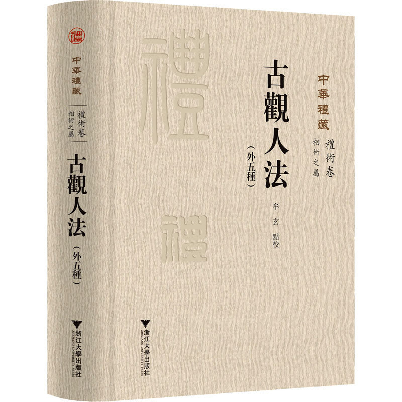 古观人法(外五种) 浙江大学出版社 正版书籍 新华书店旗舰店文轩官网属于什么档次？