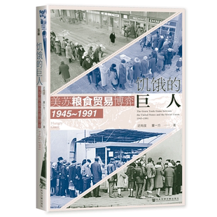 【新华文轩】饥饿的巨人:美苏粮食贸易博弈(1945~1991) 世间之盐丛书 冷战史粮食安全美苏争霸基辛格 正版书籍 新华书店旗舰店