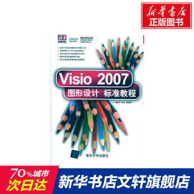 【新华文轩】Visio 2007图形设计标准教程 杨继萍 等 正版书籍 新华书店旗舰店文轩官网 清华大学出版社