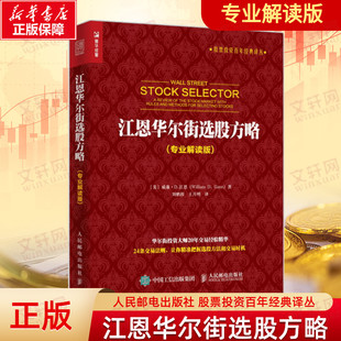 股市理论技术 社 股票投资理财炒股知识书籍 股票投资百年经典 译丛 专业解读版 人民邮电出版 江恩华尔街选股方略