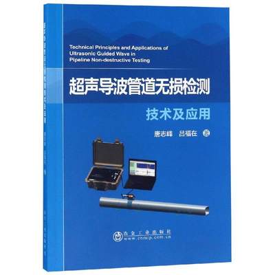 超声导波管道无损检测技术及应用 唐志峰,吕福在 正版书籍 新华书店旗舰店文轩官网 冶金工业出版社