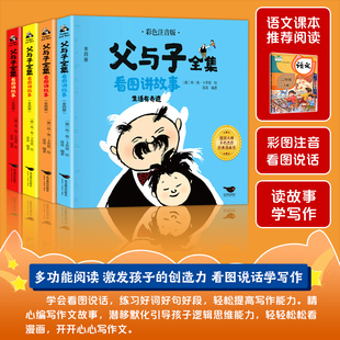 父与子书全集彩色注音版连环画看图讲故事作文故事版小学生一年级二年级下册三年级课外阅读书籍儿童说话写话绘本漫画原版正版读物