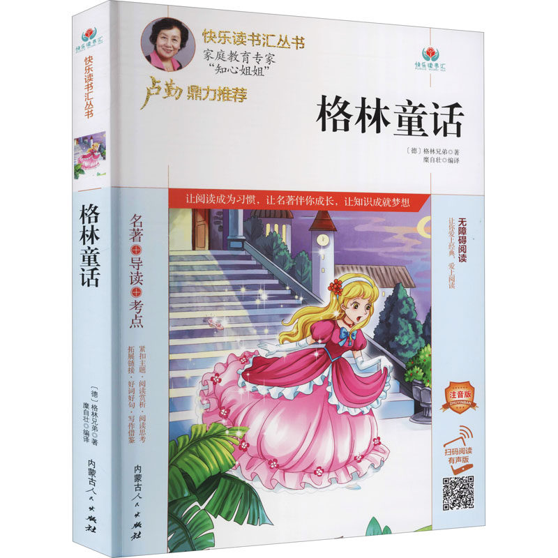 【新华文轩】格林童话 注音版 扫码阅读有声版 (德)格林兄弟 正版书籍 新华书店旗舰店文轩官网 内蒙古人民出版社