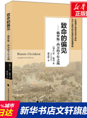 【新华文轩】致命的偏见——俄罗斯-西方的前年之战 (瑞士)吉·梅坦 正版书籍小说畅销书 新华书店旗舰店文轩官网