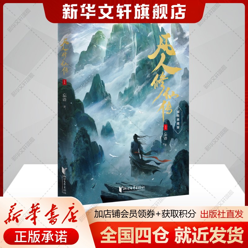 【精修典藏版】凡人修仙传1 忘语仙侠网络小说实体书 正版书籍畅销书 新华书店旗舰店文轩官网 浙江文艺出版社图片