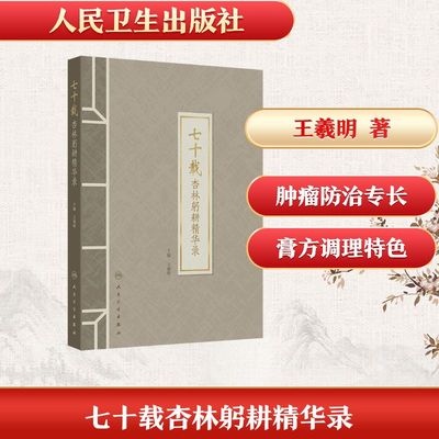 七十载杏林躬耕精华录 正版书籍 新华书店旗舰店文轩官网 人民卫生出版社