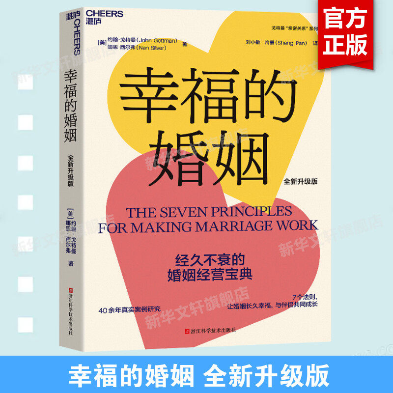 【新华文轩】幸福的婚姻 全新升级版 男人与女人的长期相处之道 两性关系情感婚恋婚姻生活经营技巧爱的博弈夫妻相处书籍 正版书籍