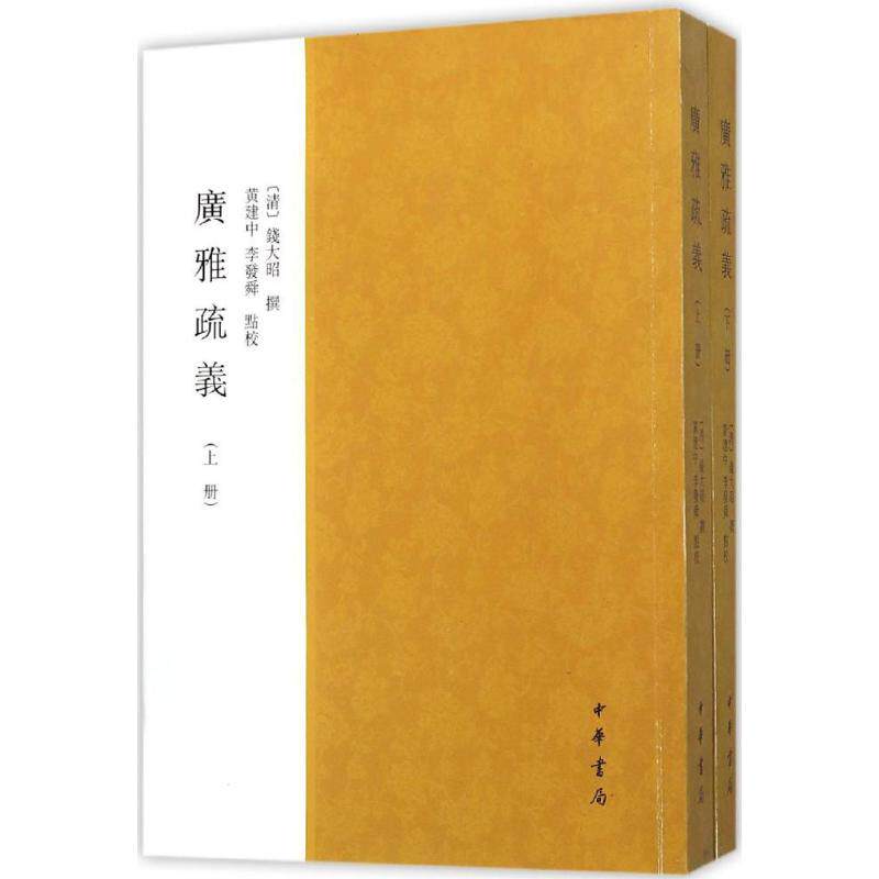 广雅疏义(清)钱大昭 撰;黄建中,李发舜 点校 著作文学历史古籍中华书局新华文轩旗舰正版
