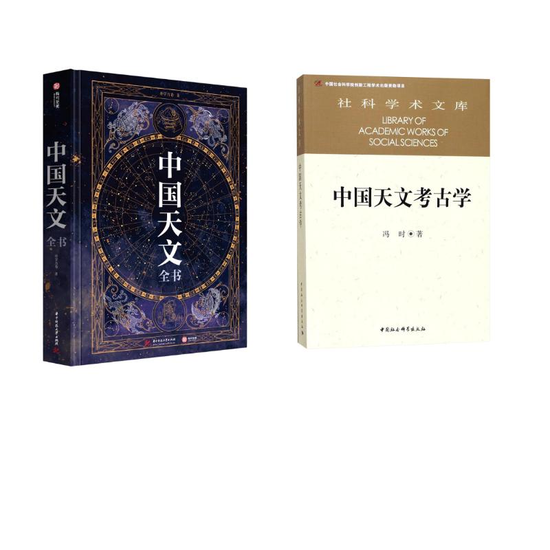中国天文全书|中国天文考古学 朴学万卷 正版书籍 新华书店旗舰店文轩官网 华中科技大学出版社等