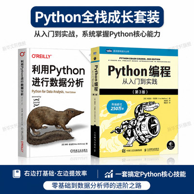 【2册】利用Python进行数据分析 原书第3版+Python编程从入门到实践第3版 基础教程编程入门零基础自学书 Python3程序设计正版书籍