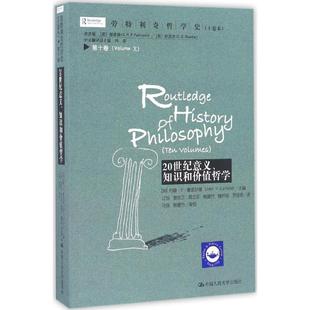 主编;江怡 社 加 中国人民大学出版 译 等 V.Canfield John 约翰·V.康菲尔德 十卷本 劳特利奇哲学史