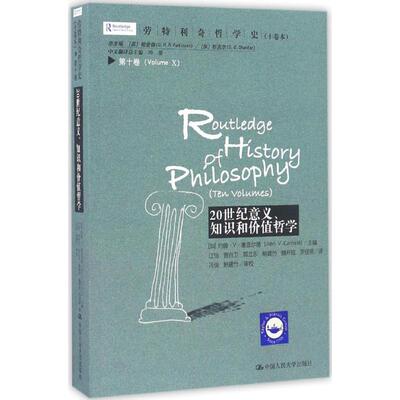 劳特利奇哲学史(十卷本) (加)约翰·V.康菲尔德(John V.Canfield) 主编;江怡 等 译 中国人民大学出版社