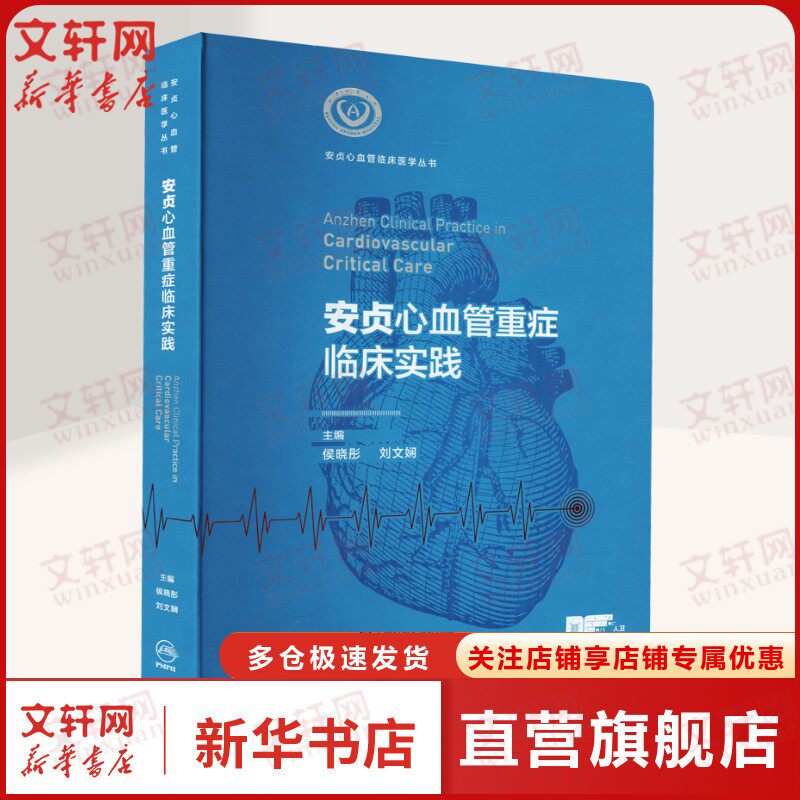 【新华文轩】安贞心血管重症临床实践 侯晓彤,刘文娴 编外科人民卫生出版社