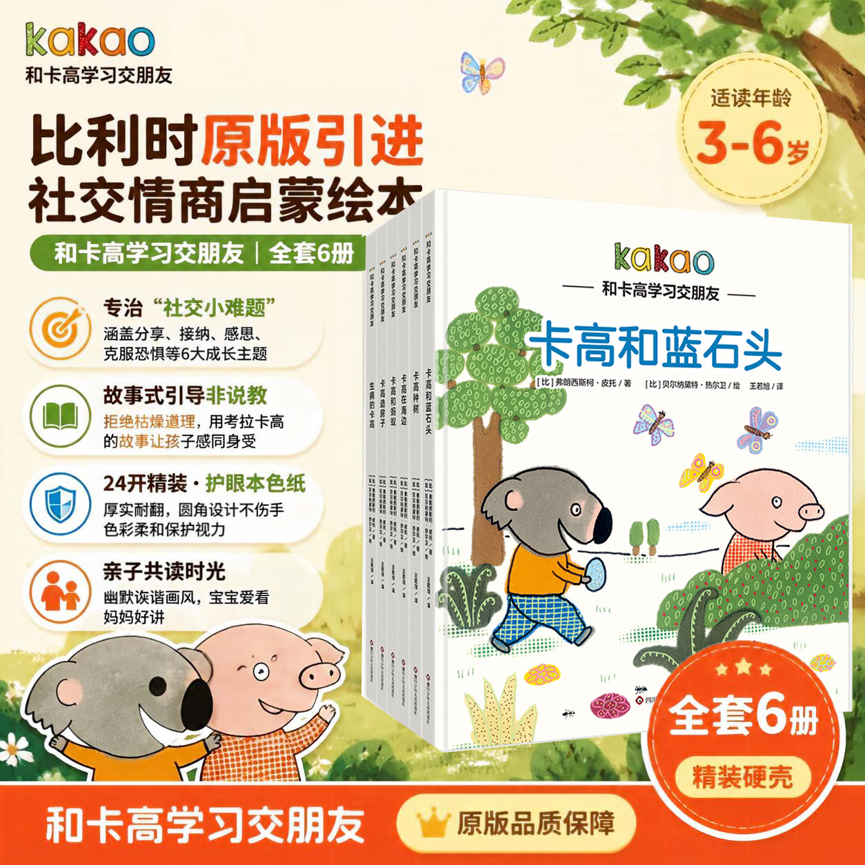 【新华文轩】和卡高交朋友儿童绘本 3-6岁经典儿童绘本学习情商培养人际交往学习如何交朋友儿童睡前读物启蒙