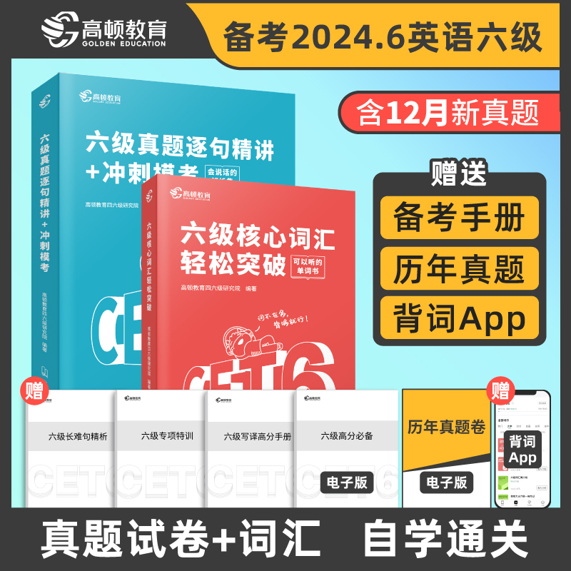 六级真题逐句精讲冲刺模考高顿