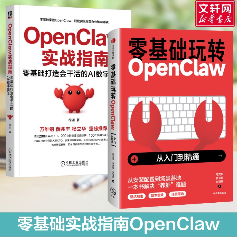 零基础玩转OpenClaw+OpenClaw实战指南 零基础打造会干活的AI数字员工 OpenClaw书籍零基础学AI养龙虾教程书新华文轩正版书籍