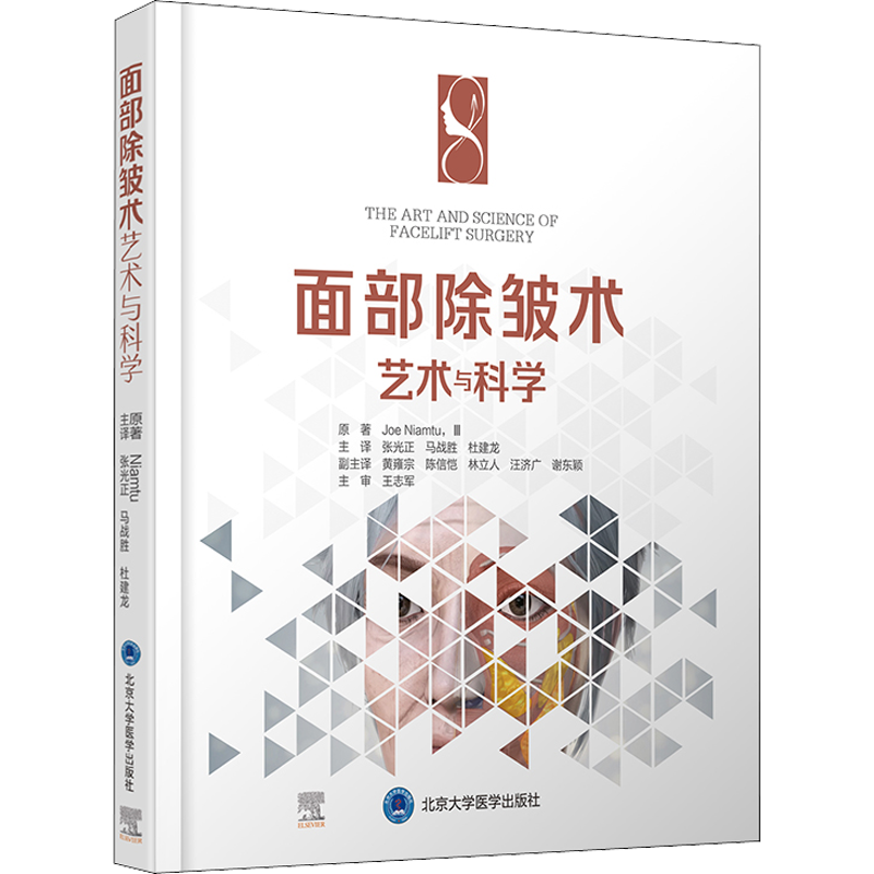 面部除皱术艺术与科学 (美)乔·尼亚姆图,III 正版书籍 新华书店旗舰店文轩官网 北京大学医学出版社