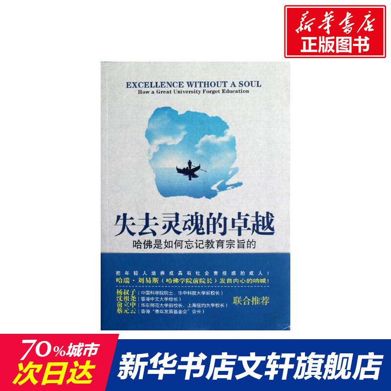 失去灵魂的卓越:哈佛是如何忘记教育宗旨的(第2版(美)哈瑞·刘易斯
