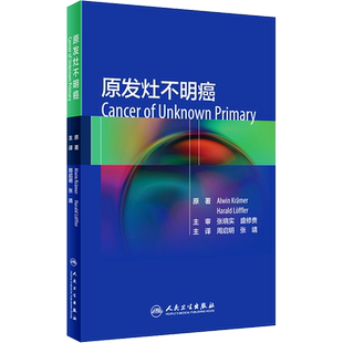 原发灶不明癌 (德)阿尔文·克雷默 正版书籍 新华书店旗舰店文轩官网 人民卫生出版社