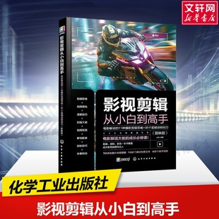 正版 社 11种爆款 化学工业出版 新华书店旗舰店文轩官网 书籍 剪映版 95个剪辑涨粉技巧 剪辑思维 电影解说 影视剪辑从小白到高手