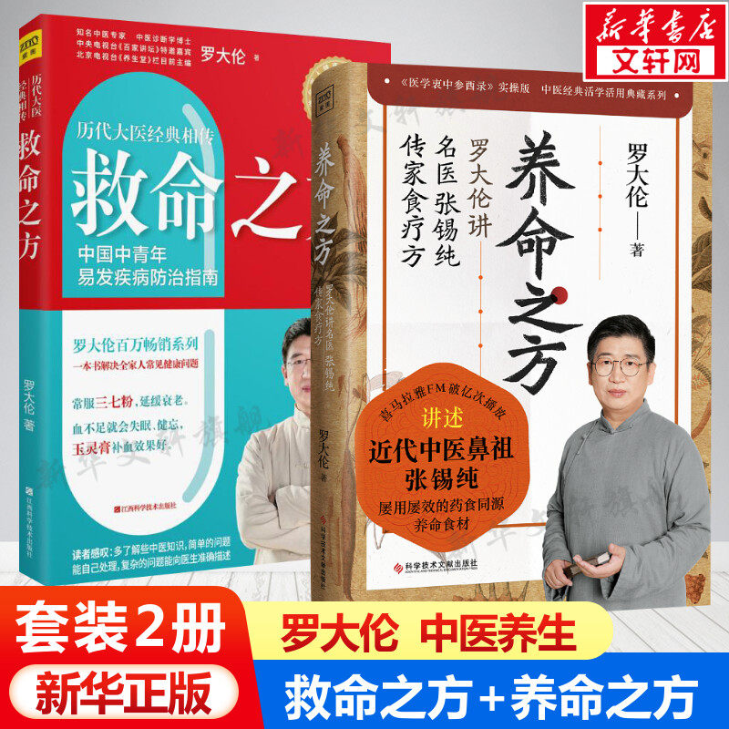 救命之方+养命之方 正版套装2册 罗大伦讲名医张锡纯传家食疗方 《医学衷中参西录》实操版 罗大伦的中医养生书籍 中医养生食谱书