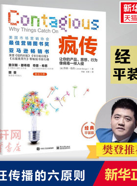 疯传 让你的产品、思想、行为像病毒一样入侵 经典平装版 (美)乔纳·伯杰(Jonah Berger) 电子工业出版社
