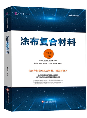 涂布复合材料 正版书籍 新华书店旗舰店文轩官网 文化发展出版社