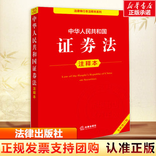 中华人民共和国证券法注释本 全新修订版 法律出版社 正版书籍 2025法律法规法律条例 法律知识普及本 新华文轩旗舰