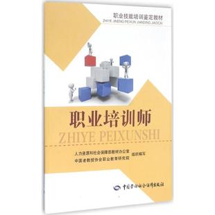 中国老教授协会职业教育研究院 正版 书籍 新华书店旗舰店文轩官网 人力资源和社会保障部教材办公室 组织编写 职业培训师