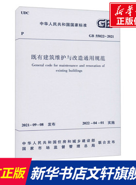 【新华文轩】既有建筑维护与改造通用规范 GB 55022-2021 正版书籍 新华书店旗舰店文轩官网 中国建筑工业出版社
