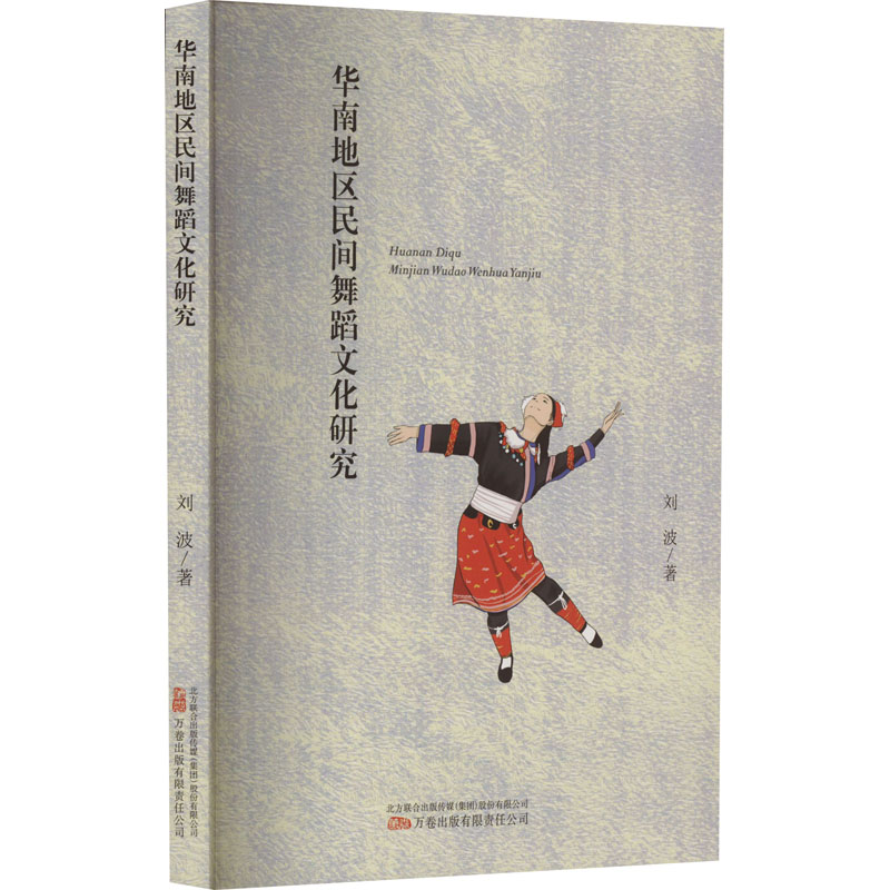 【新华文轩】华南地区民间舞蹈文化研究 刘波 正版书籍 新华书店旗舰店文轩官网 万卷出版有限责任公司