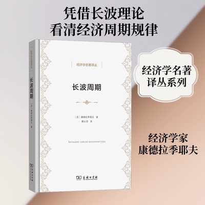 长波周期 (苏)康德拉季耶夫 著 商务印书馆 正版书籍 新华书店旗舰店文轩官网