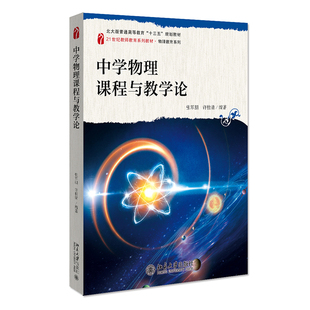 【新华文轩】中学物理课程与教学论 张军朋,许桂清 正版书籍 新华书店旗舰店文轩官网 北京大学出版社
