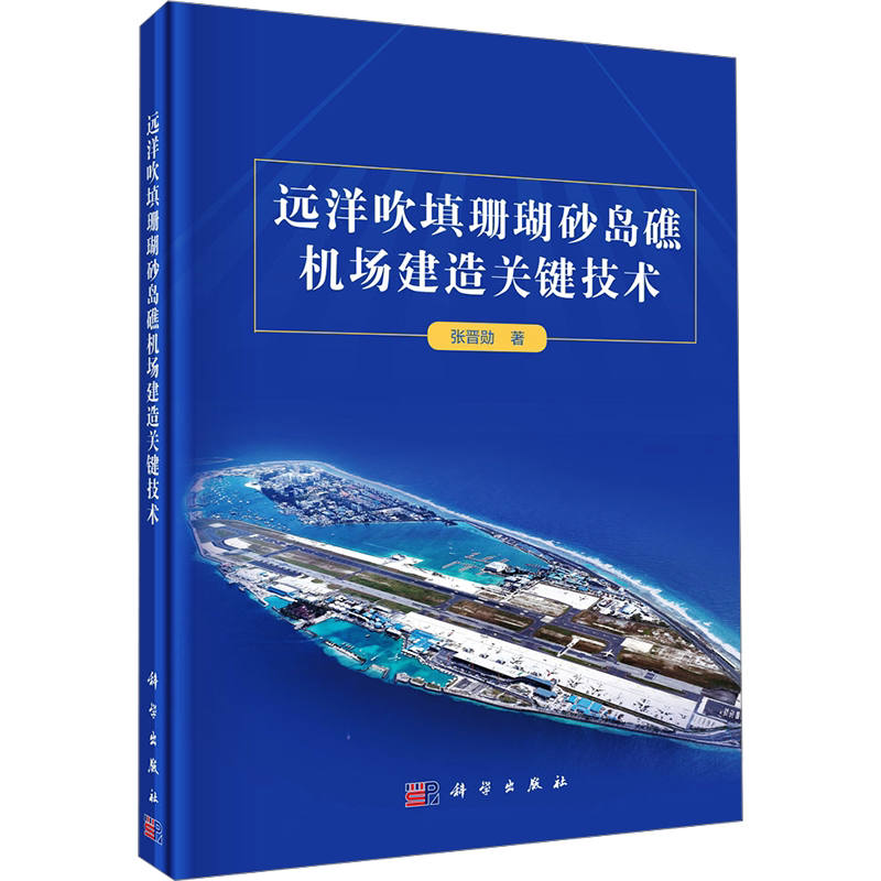 远洋吹填珊瑚砂岛礁机场建造关键技术 张晋勋 正版书籍 新华书店旗舰店文轩官网 科学出版社