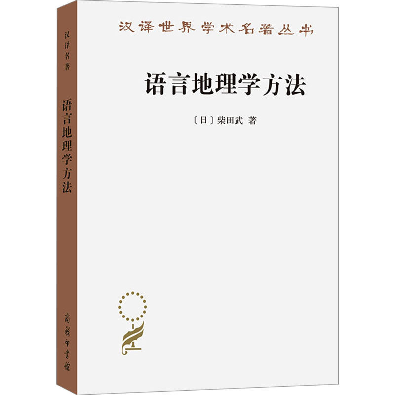 【新华文轩】语言地理学方法 (日)柴田武 正版书籍 新华书店旗舰店文轩官网 商务印书馆