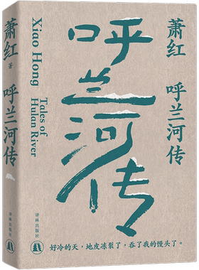 呼兰河萧红原汁原味的萧红文字