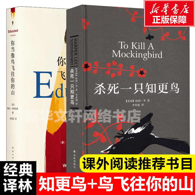 【正版包邮】杀死一只知更鸟+你当像鸟飞往你的山 中文版 比尔盖茨推荐书 哈珀李著普利策奥斯卡获奖作品 外国现当代文学畅销书籍 书籍/杂志/报纸 现代/当代文学 原图主图