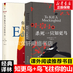 【正版包邮】杀死一只知更鸟+你当像鸟飞往你的山 中文版 比尔盖茨推荐书 哈珀李著普利策奥斯卡获奖作品 外国现当代文学畅销书籍