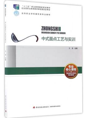【新华文轩】中式面点工艺与实训 王美 主编 正版书籍 新华书店旗舰店文轩官网 中国轻工业出版社