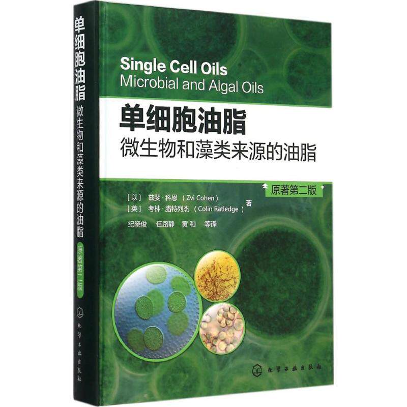 单细胞油脂 (以)兹斐·科恩(Zvi Cohen),(英)考林·腊特列杰(Colin Ratledge) 著;纪晓俊,任路静,黄和 等 译