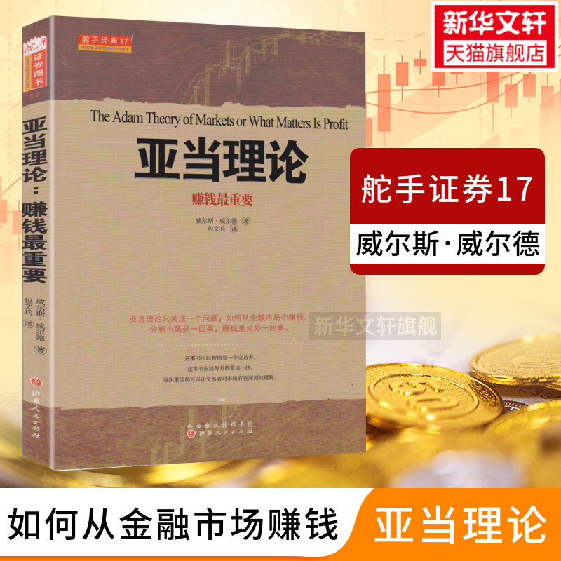 舵手经典17 亚当理论 威尔德 无需技术指标的技术分析大师经典名著 股票入门基础知识股票技术新手炒股金融投资理财经济书籍怎么样,好用不?