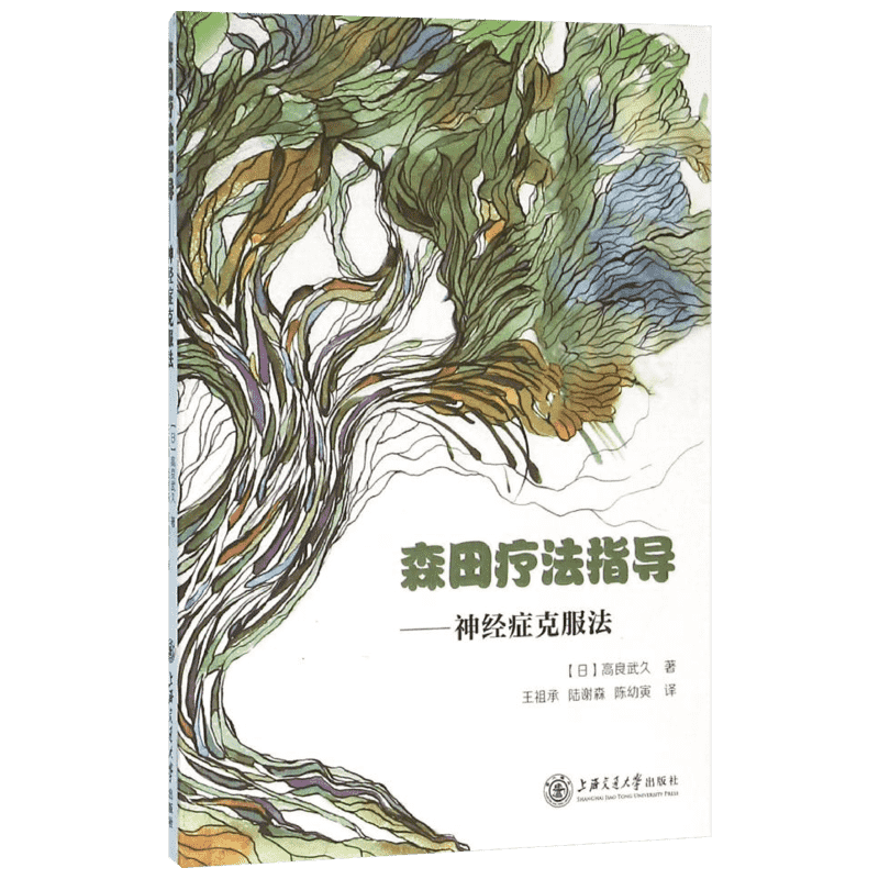 森田疗法指导-神经症克服法 (日)高良武久著 强迫症的森田疗法 社交恐惧症的森田疗法 森田疗法书籍焦虑症 心理学书籍新华正版书籍