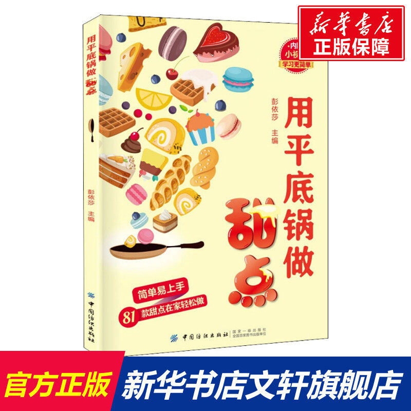 用平底锅做甜点 家常菜谱大全 养生烹饪书籍 减肥零食低卡减脂沙拉酱减肥早餐 代餐主食食谱 随园食单菜谱大全 新华书店正版图书