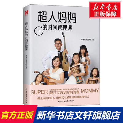 【新华文轩】超人妈妈的时间管理课 王馨悦,姜忠阳 正版书籍 新华书店旗舰店文轩官网 民主与建设出版社
