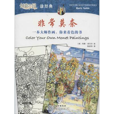 【新华文轩】非常莫奈 (美)玛蒂·诺贝尔(Marty Noble) 绘;陈妍华 译 正版书籍 新华书店旗舰店文轩官网